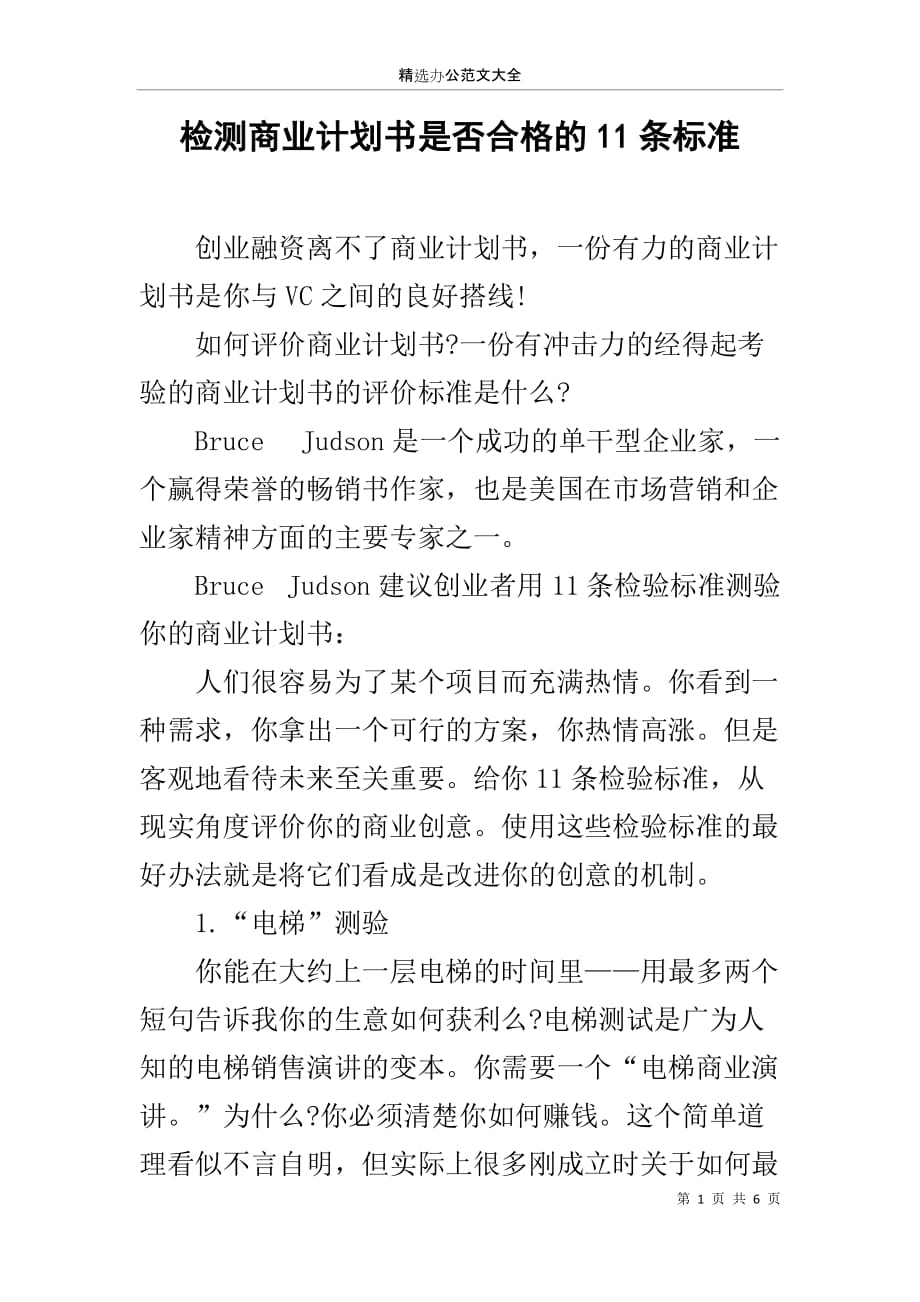 检测商业计划书是否合格的11条标准_第1页