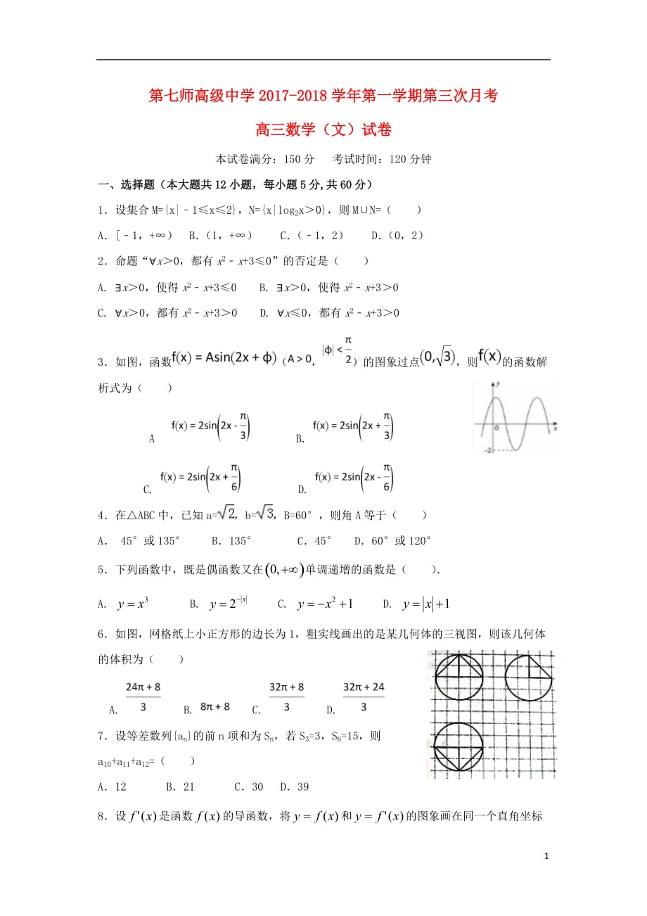 2018届高三数学上学期第三次月考试题文_第1页