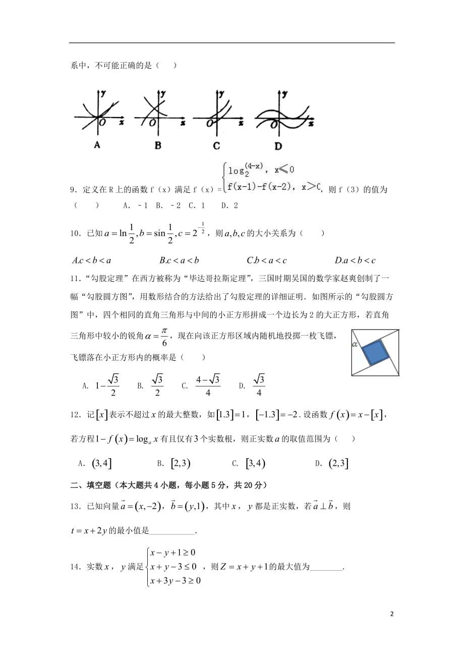 2018届高三数学上学期第三次月考试题文_第2页