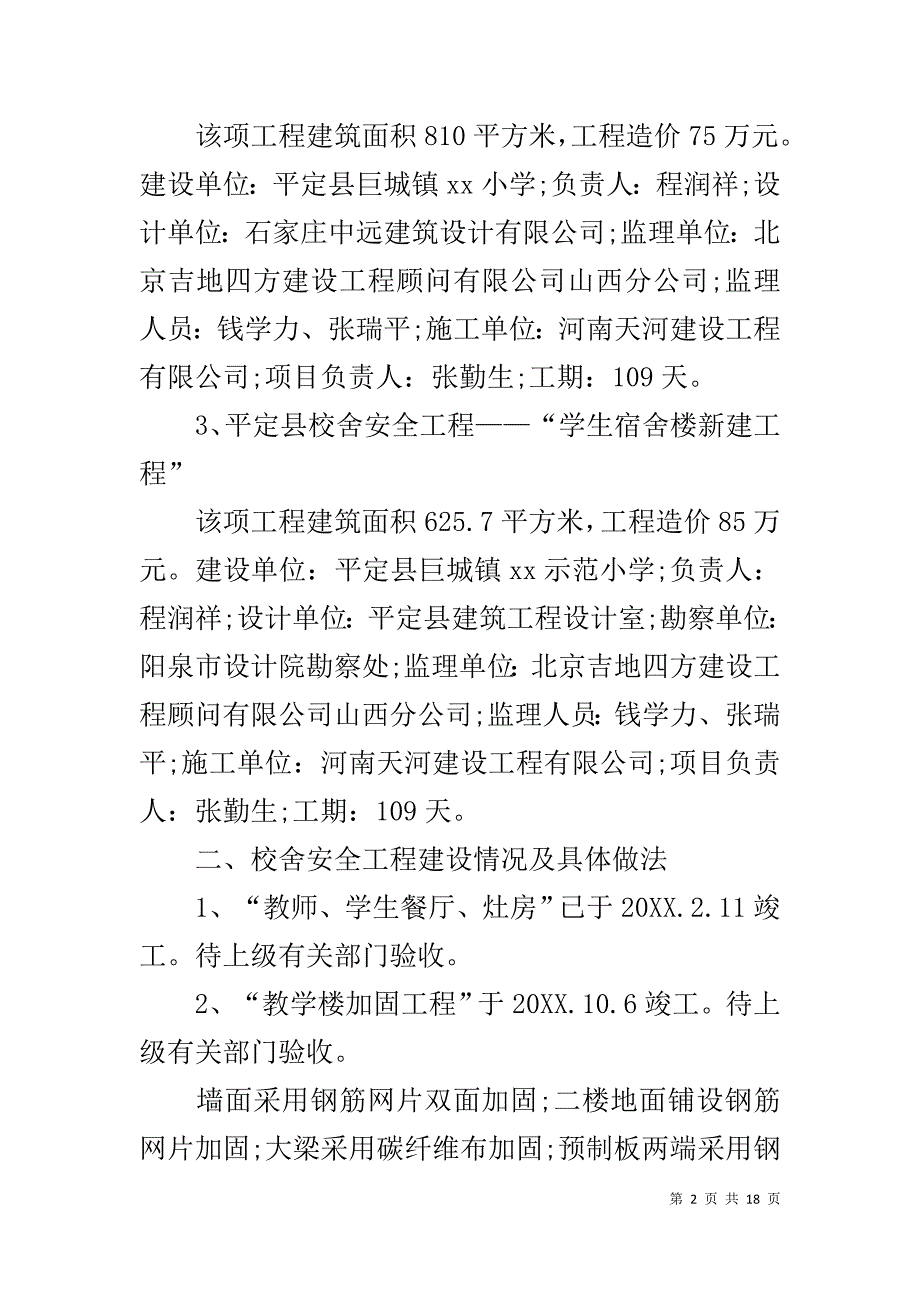 有关小学校舍情况的工作汇报1_第2页