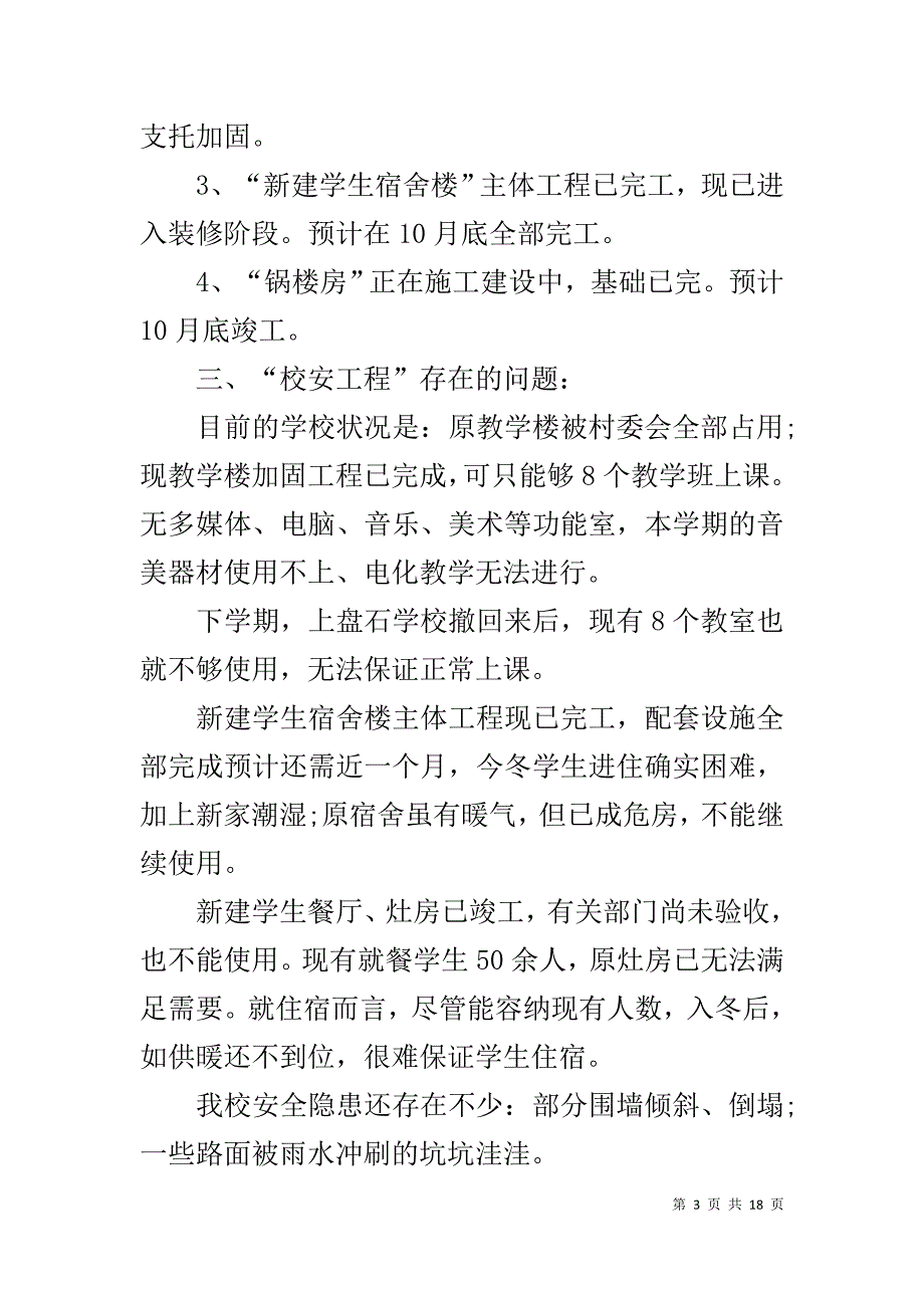 有关小学校舍情况的工作汇报1_第3页