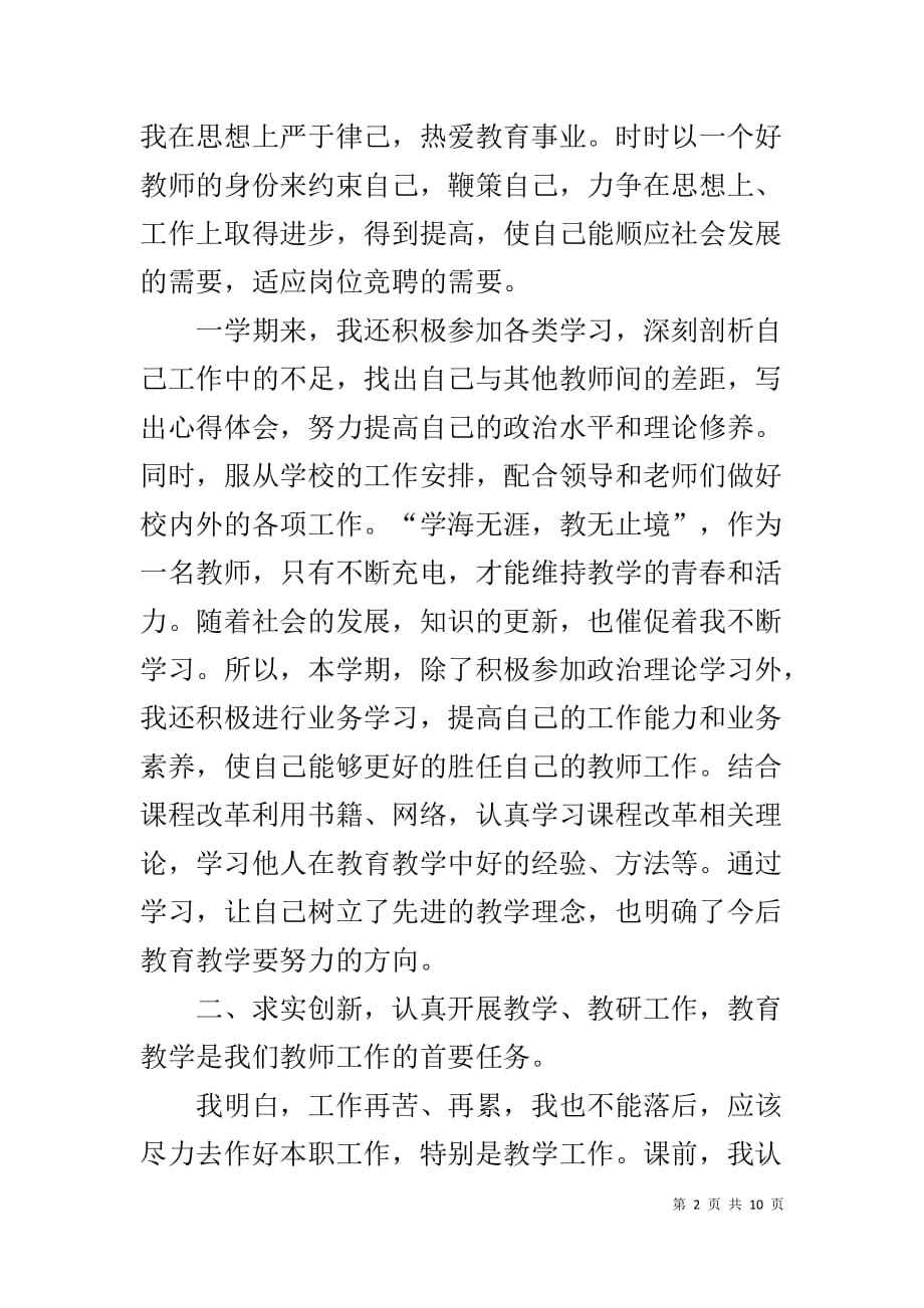 教师年度考核个人总结,XX教师年度考核个人总结范文【德能勤绩廉】_第2页