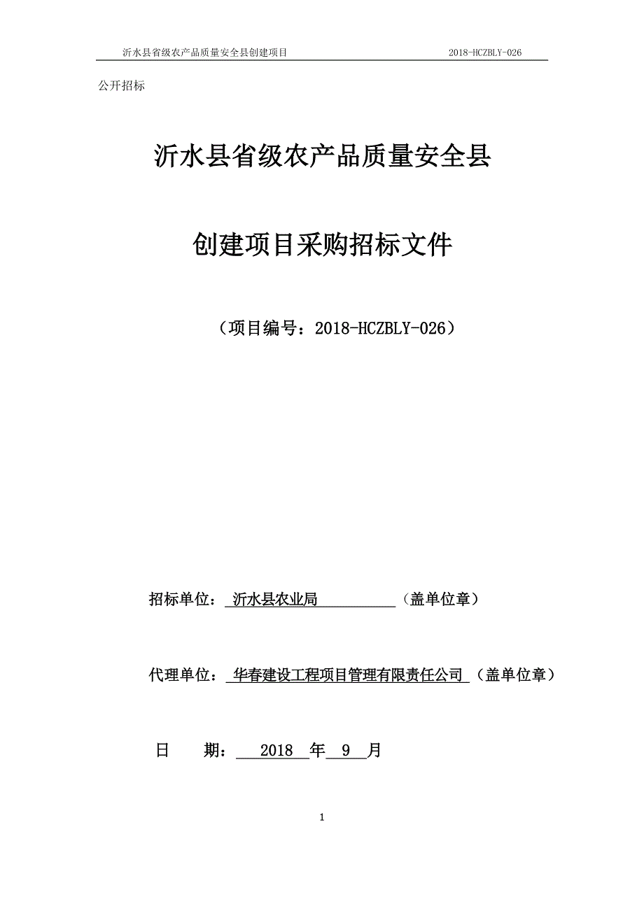 省级农产品质量安全县创建项目采购项目招标文件_第1页