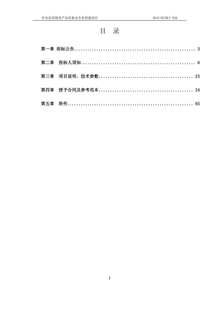 省级农产品质量安全县创建项目采购项目招标文件_第2页