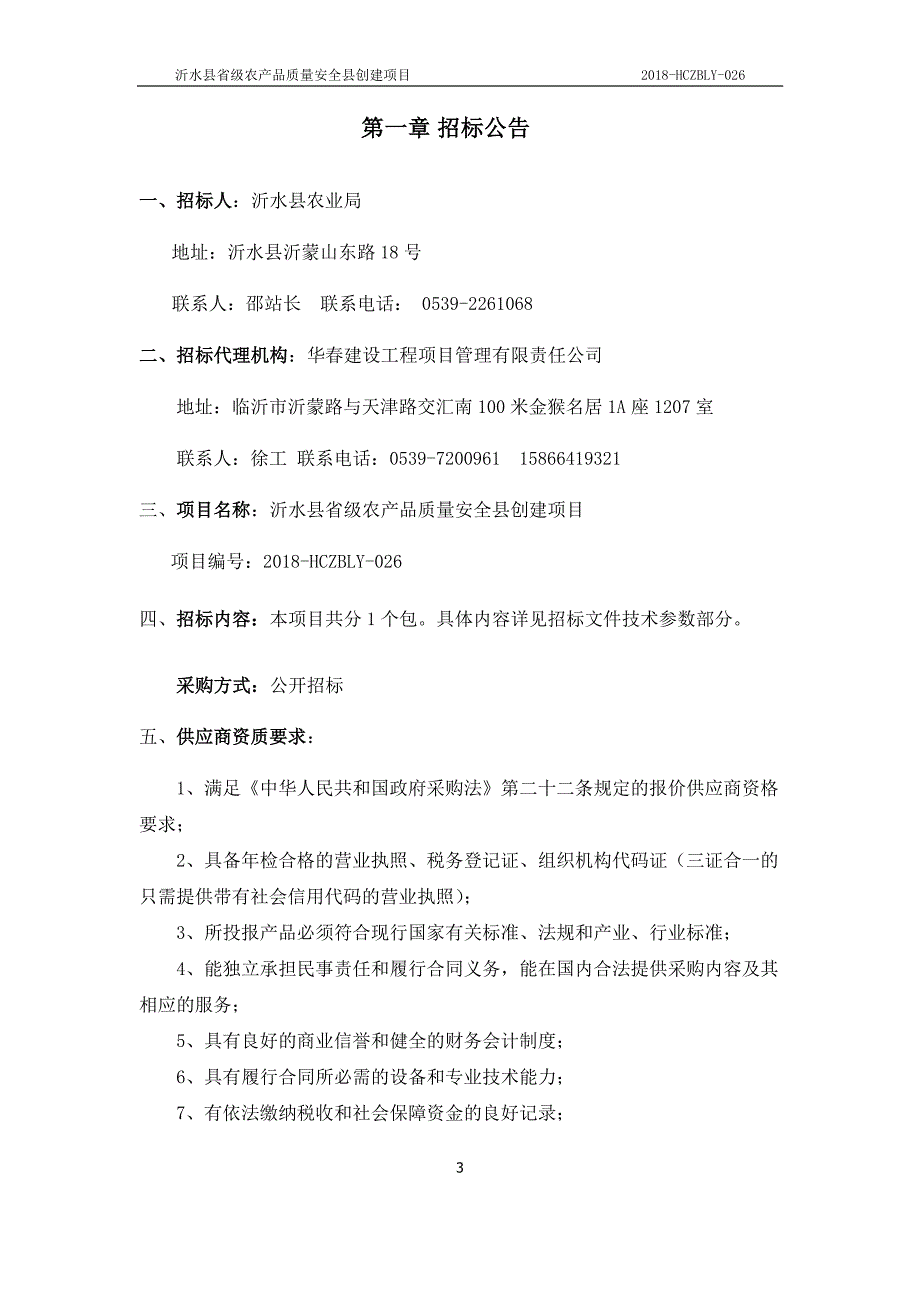 省级农产品质量安全县创建项目采购项目招标文件_第3页