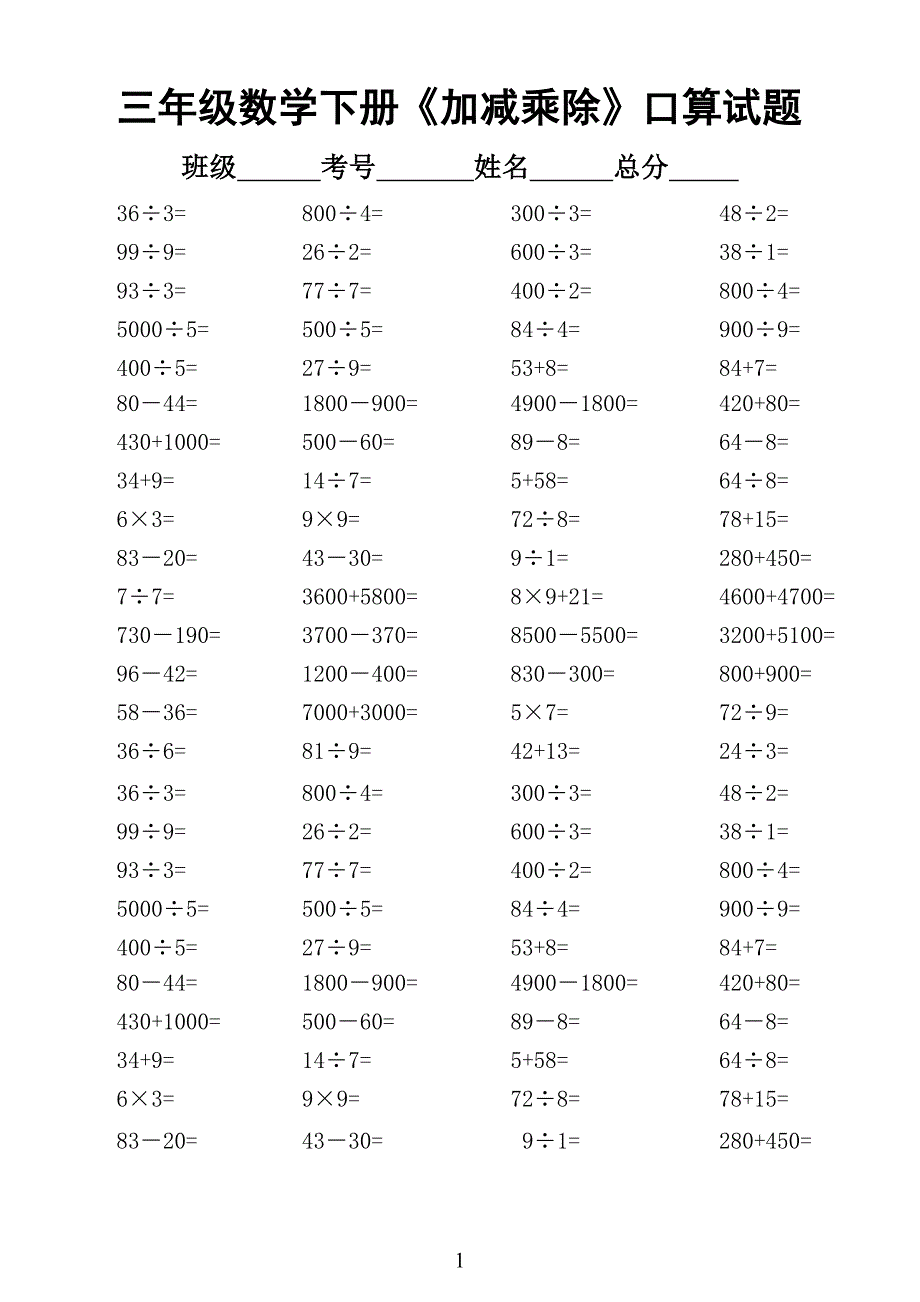 2020小学数学三年级下册《加减乘除》口算题1500道_第1页