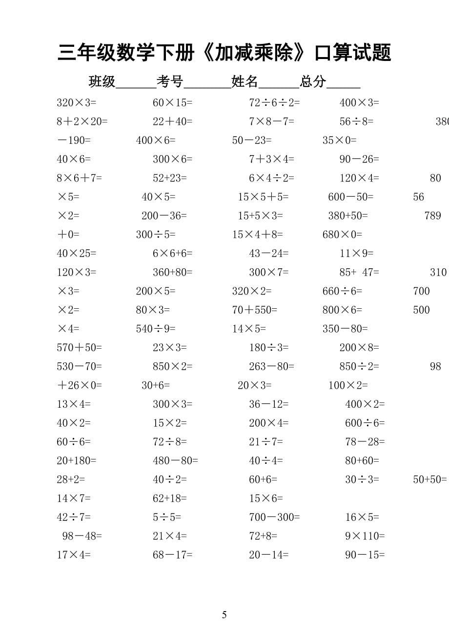 2020小学数学三年级下册《加减乘除》口算题1500道_第5页