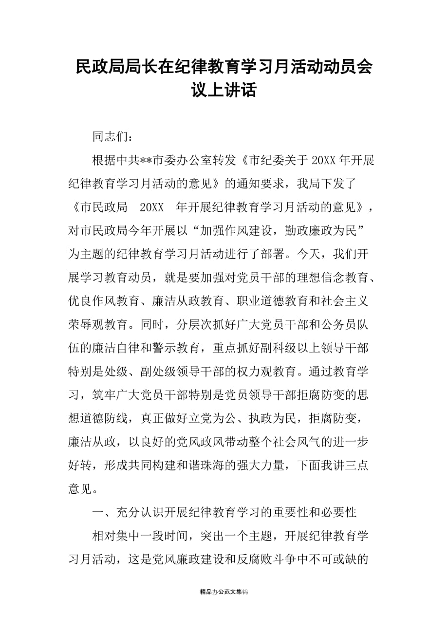 民政局局长在纪律教育学习月活动动员会议上讲话_第1页