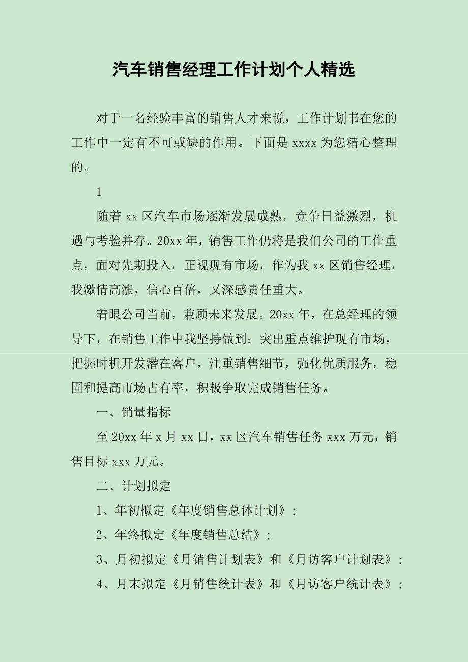 汽车销售经理工作计划个人精选_第1页