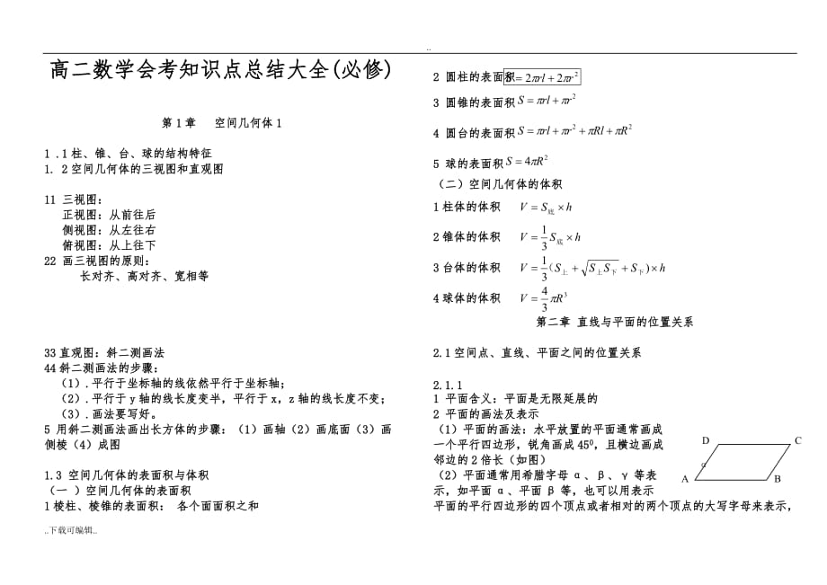 高中二年级数学知识点总结大大全(必修)_第1页