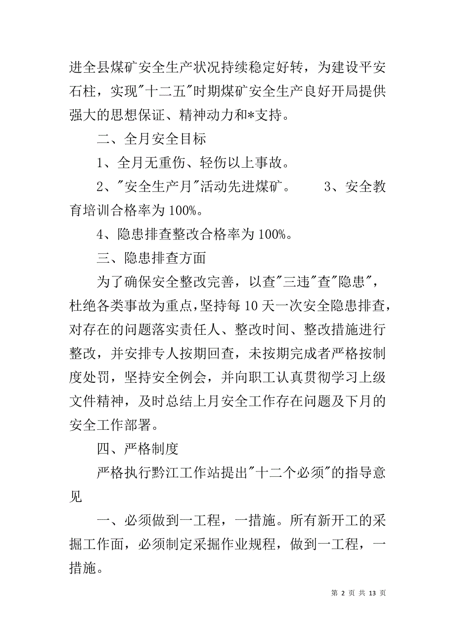 月安全工作计划范文【四篇】_第2页