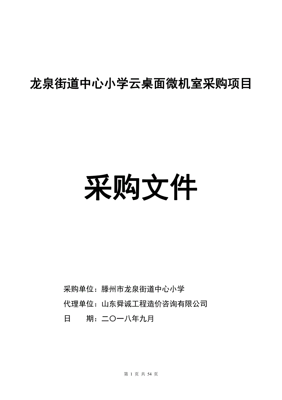 滕州市教育局龙泉街道中心小学云桌面微机室采购项目采购项目招标文件_第1页