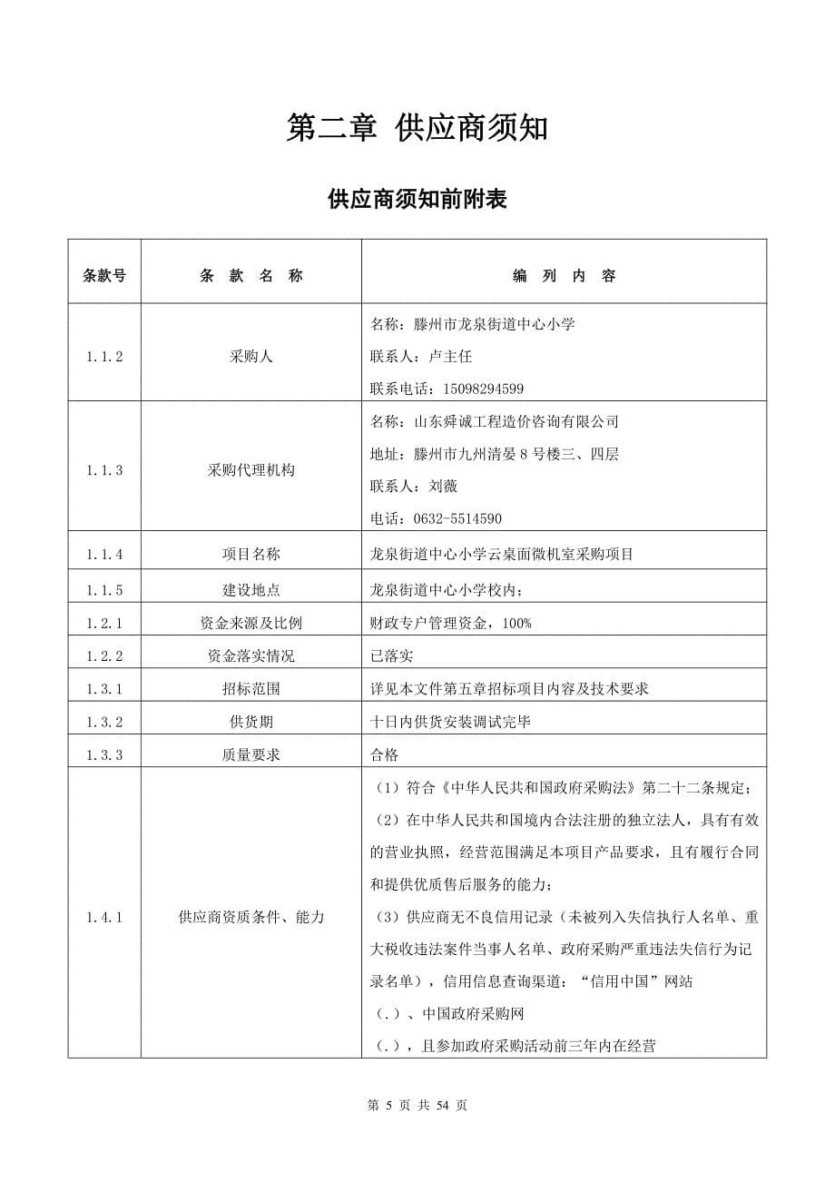 滕州市教育局龙泉街道中心小学云桌面微机室采购项目采购项目招标文件_第5页