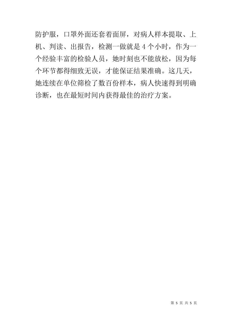 抗击新型冠状病毒肺炎疫情先进事迹——疾控人阻击疫情的故事_第5页