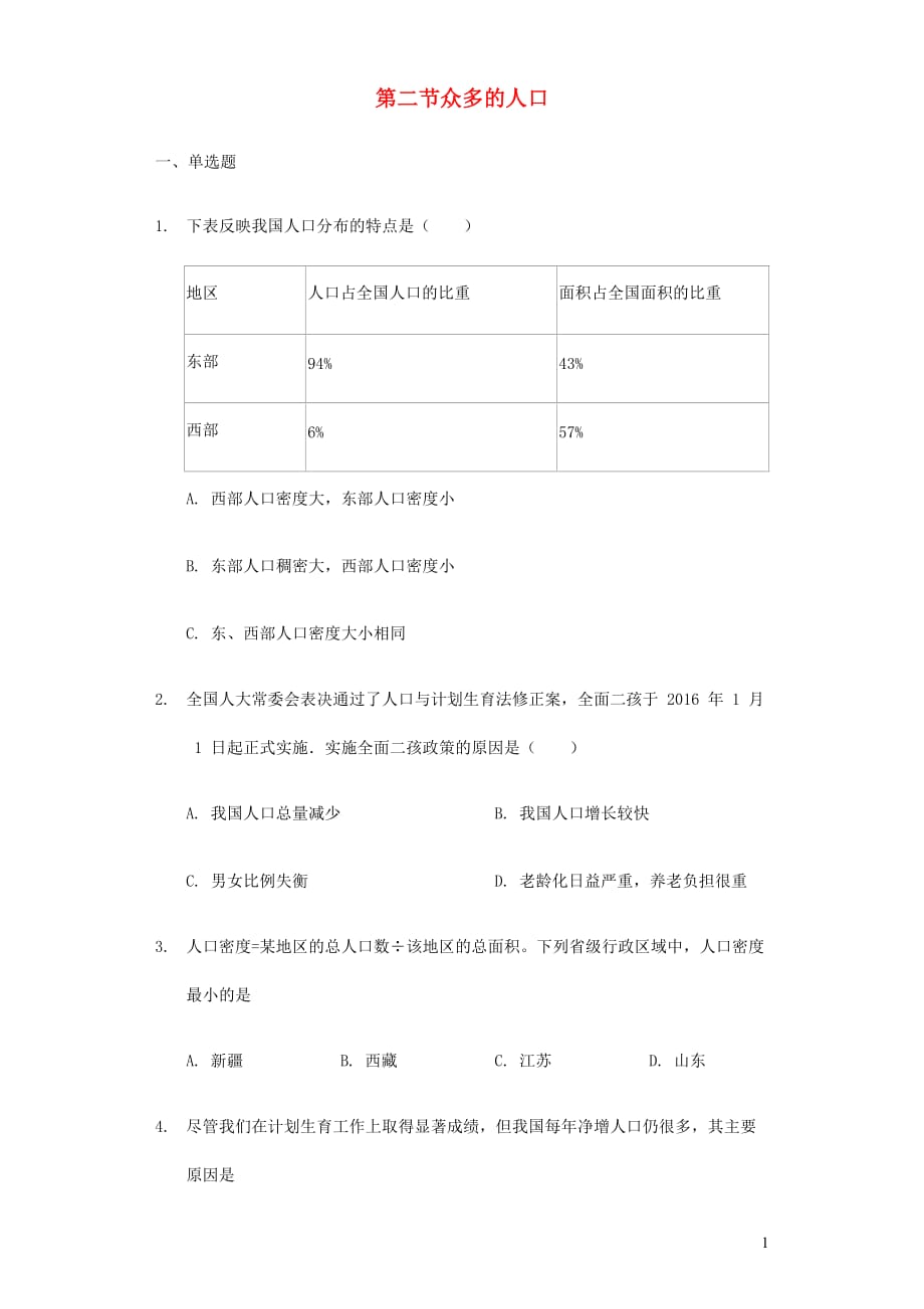 七年级地理上册2.2众多的人口练习题无答案中图版20190715377_第1页