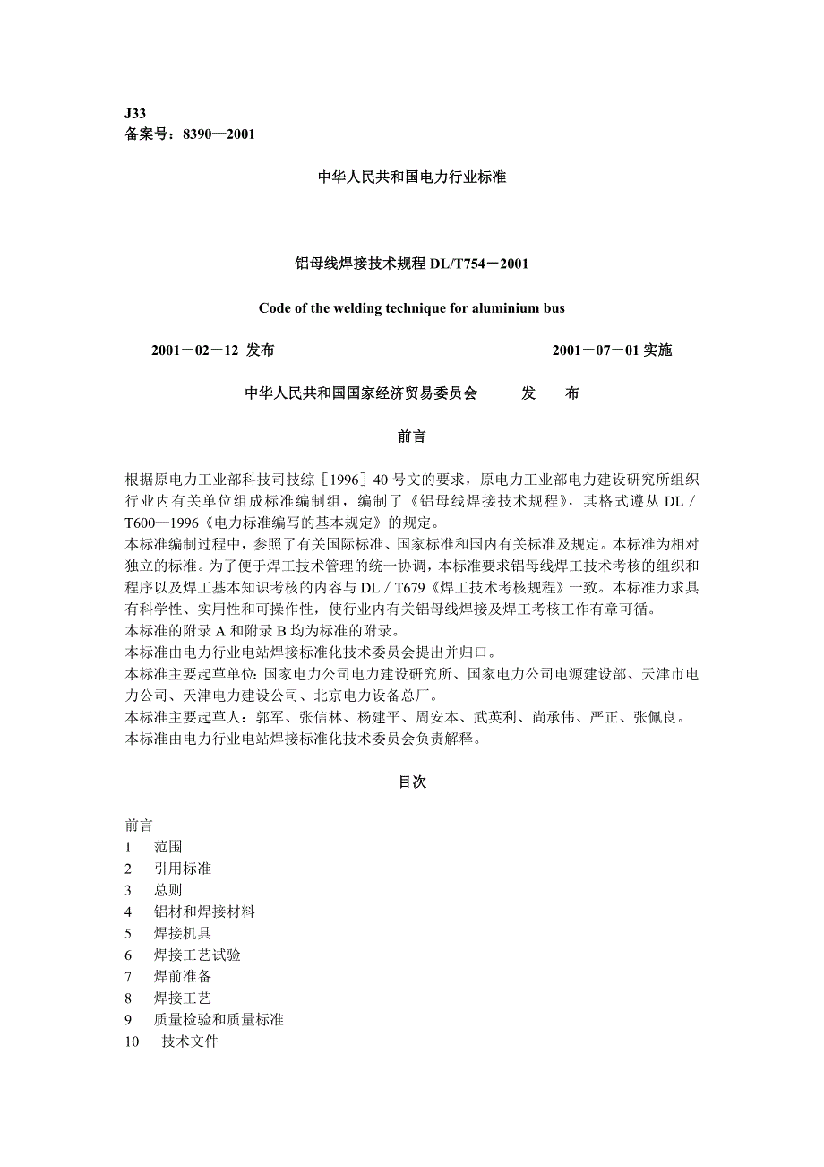 铝母线焊接技术规程DL_第1页