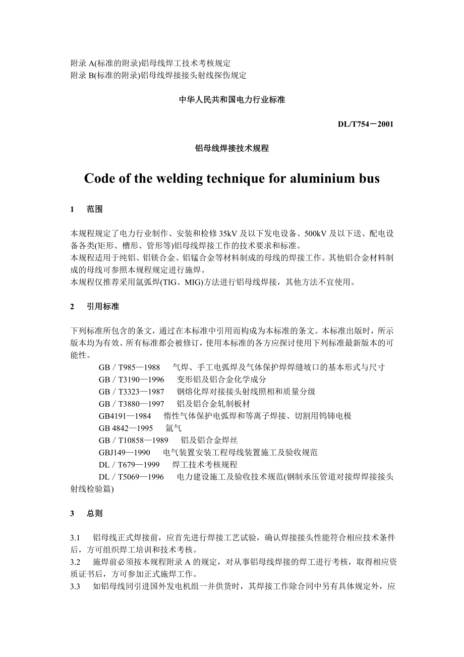 铝母线焊接技术规程DL_第2页