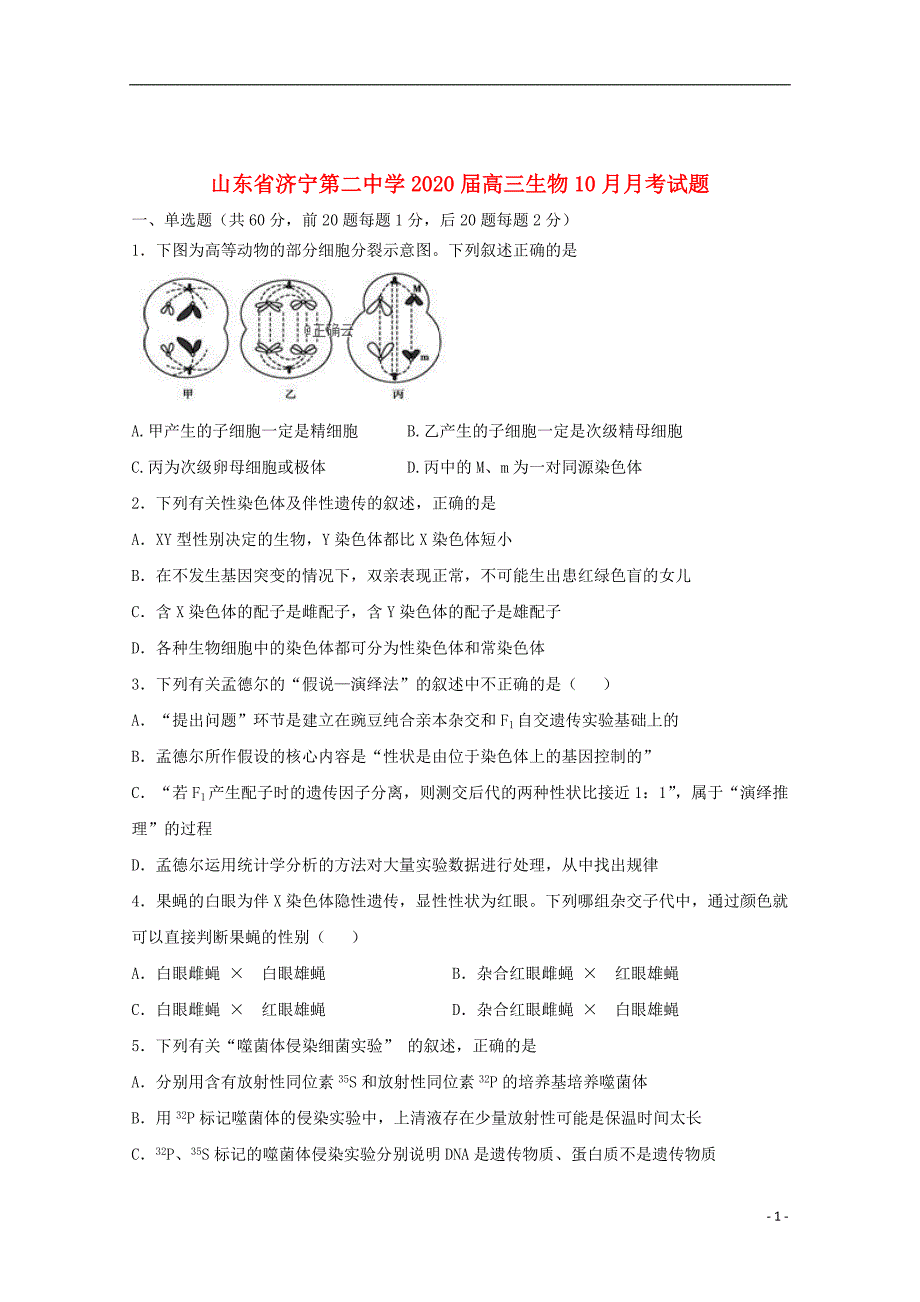 山东省济宁第二中学2020届高三生物10月月考试题_第1页