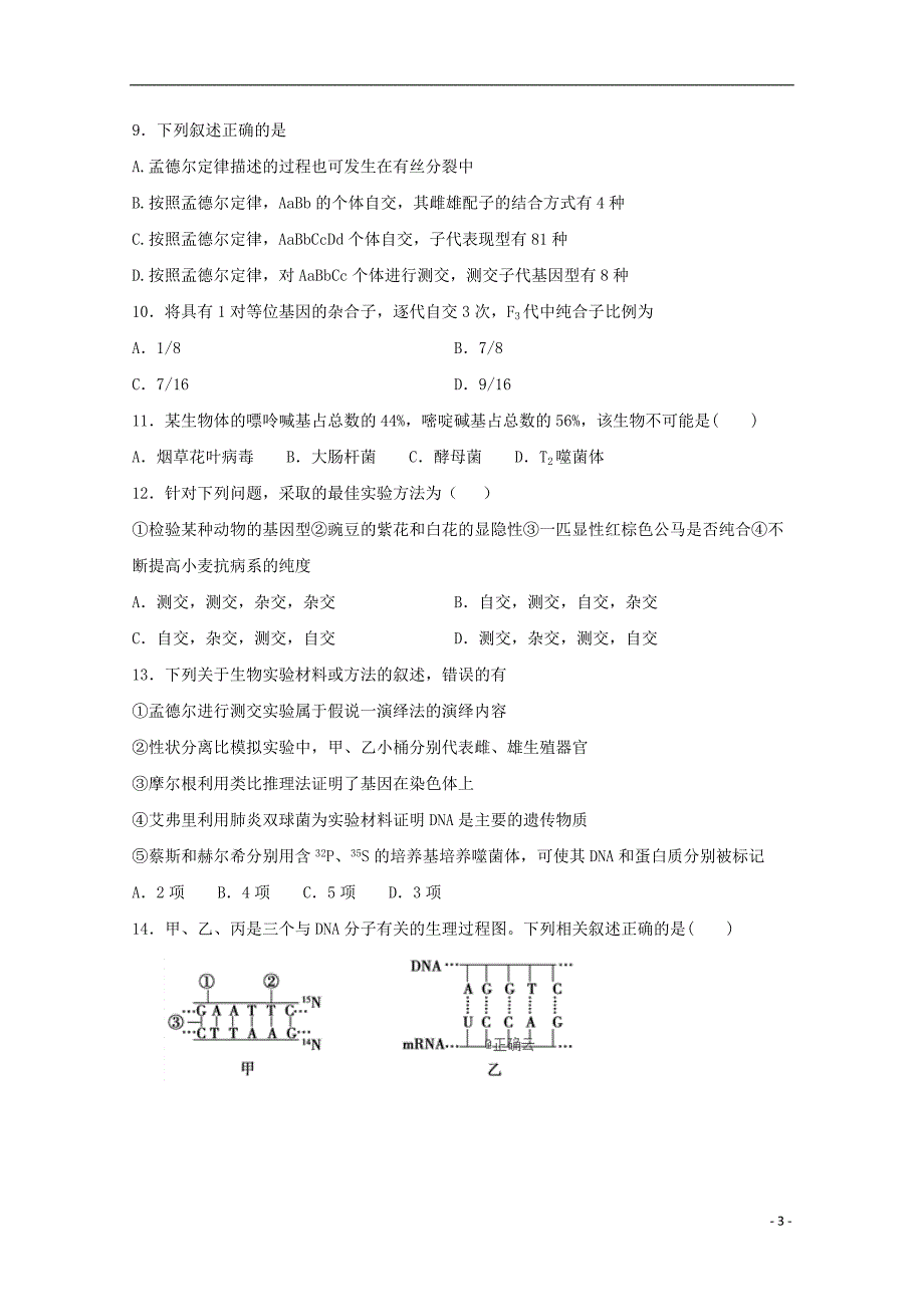 山东省济宁第二中学2020届高三生物10月月考试题_第3页