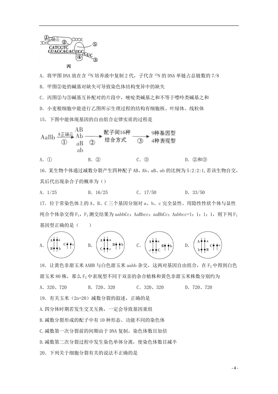 山东省济宁第二中学2020届高三生物10月月考试题_第4页