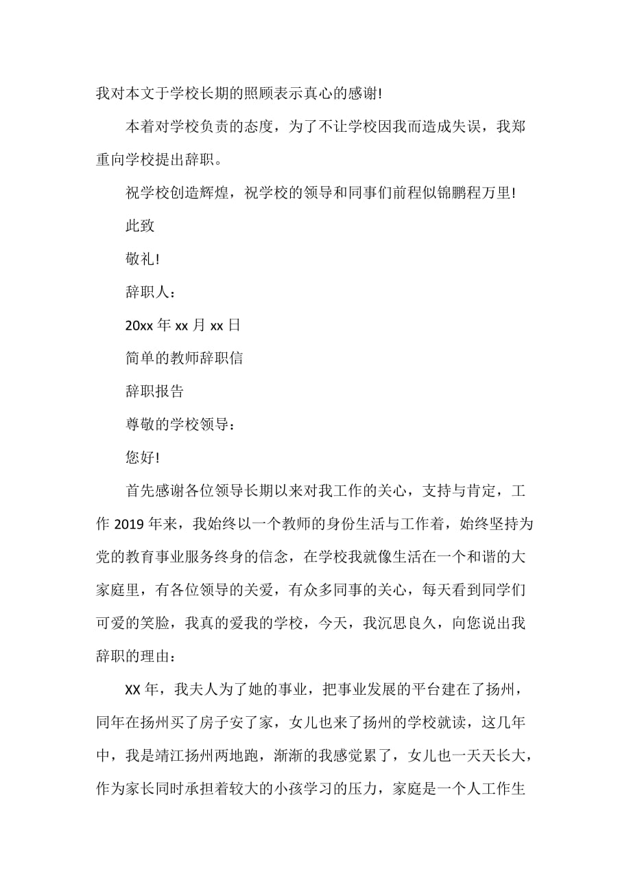 辞职信 简单的教师辞职信【汇集】_第2页