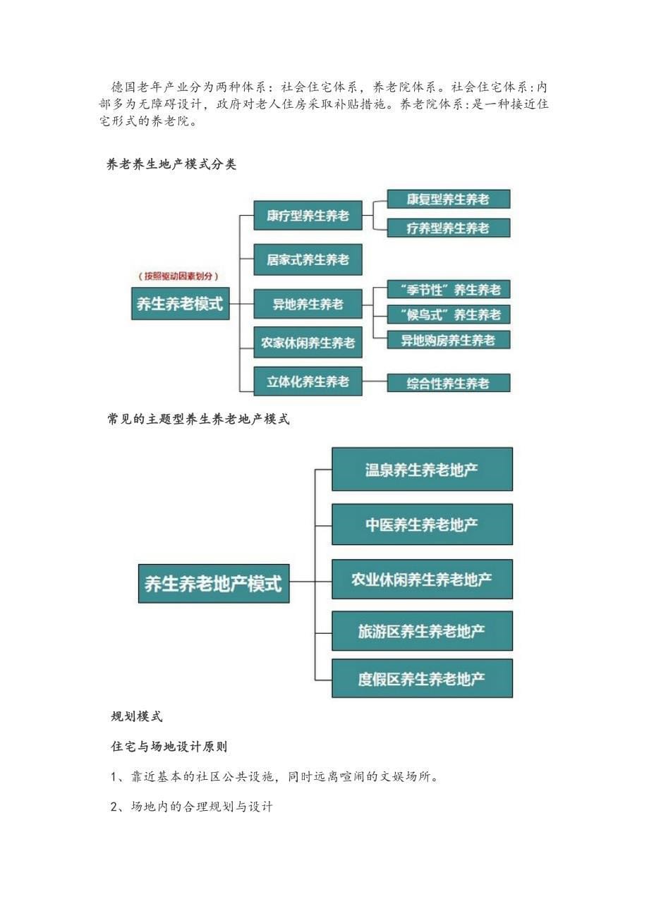 养生养老地产发展模式及经典案例研究_第5页