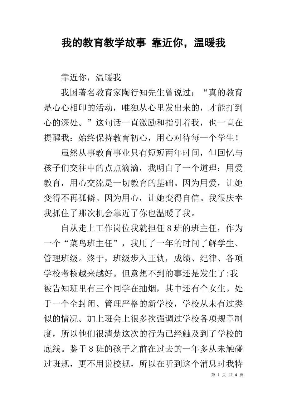 我的教育教学故事 靠近你温暖我_第1页