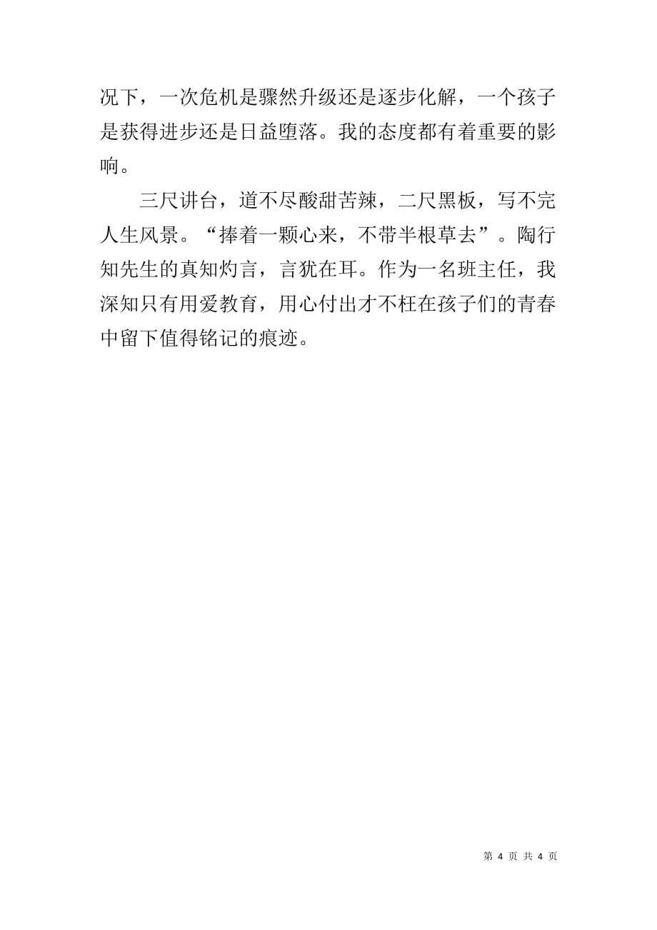 我的教育教学故事 靠近你温暖我_第4页