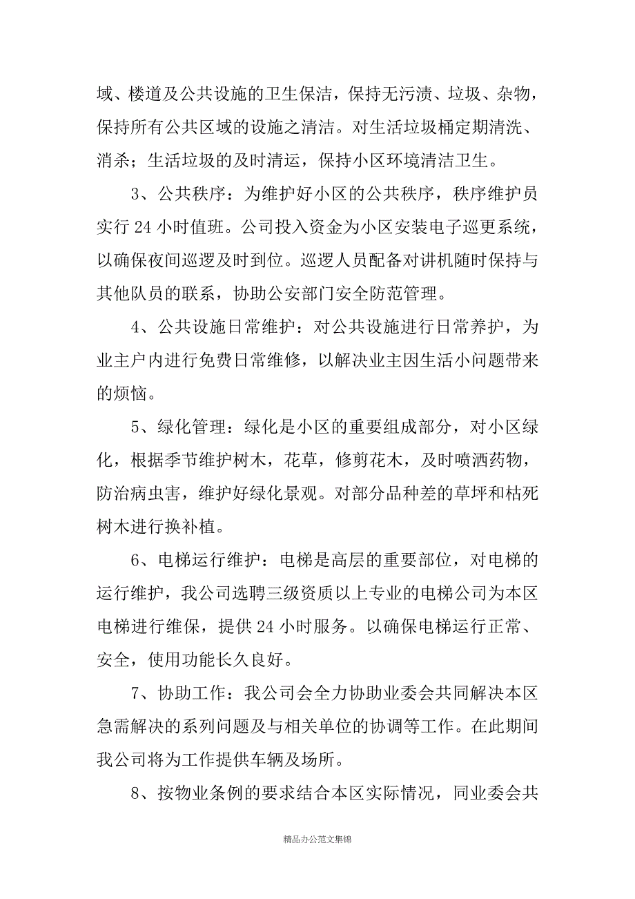 物业服务承诺书_第2页