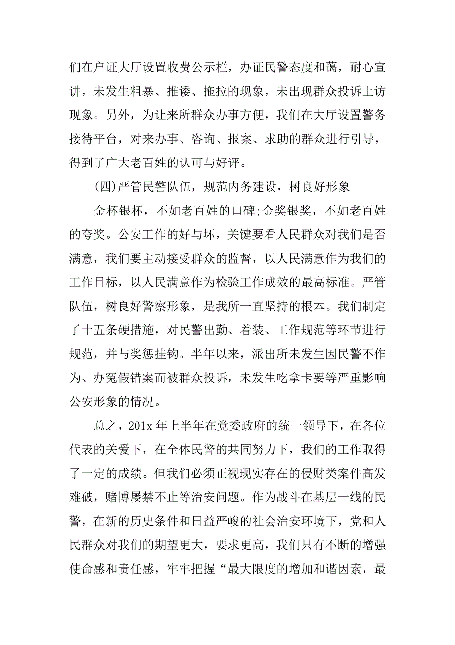 派出所上半年工作总结报告_第4页