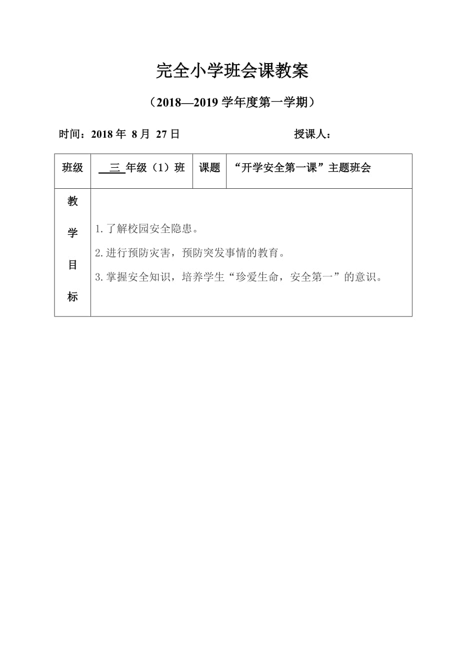 开学安全第一课主题班会教案_第1页