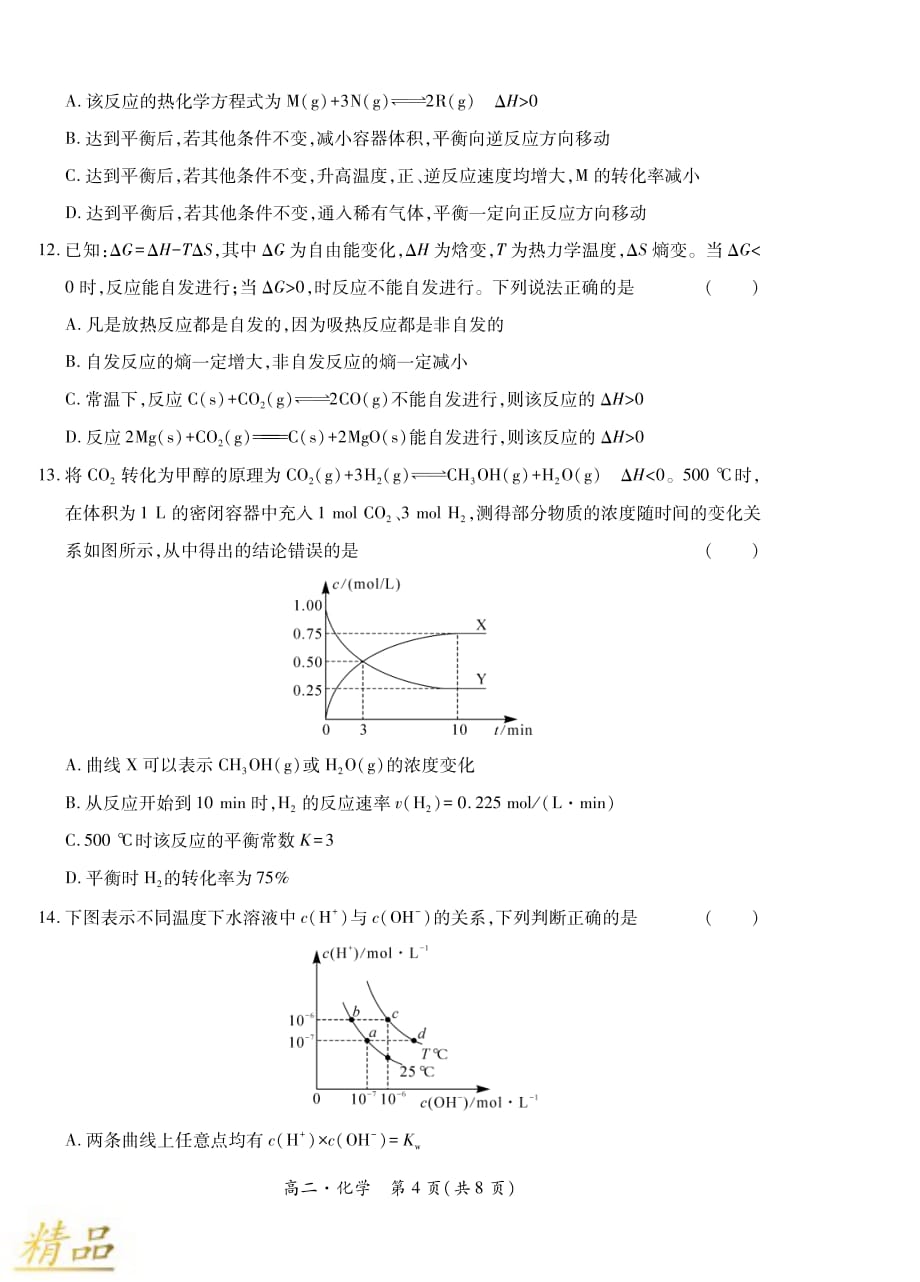 2019-2020学年高二化学上学期期中试题_第4页