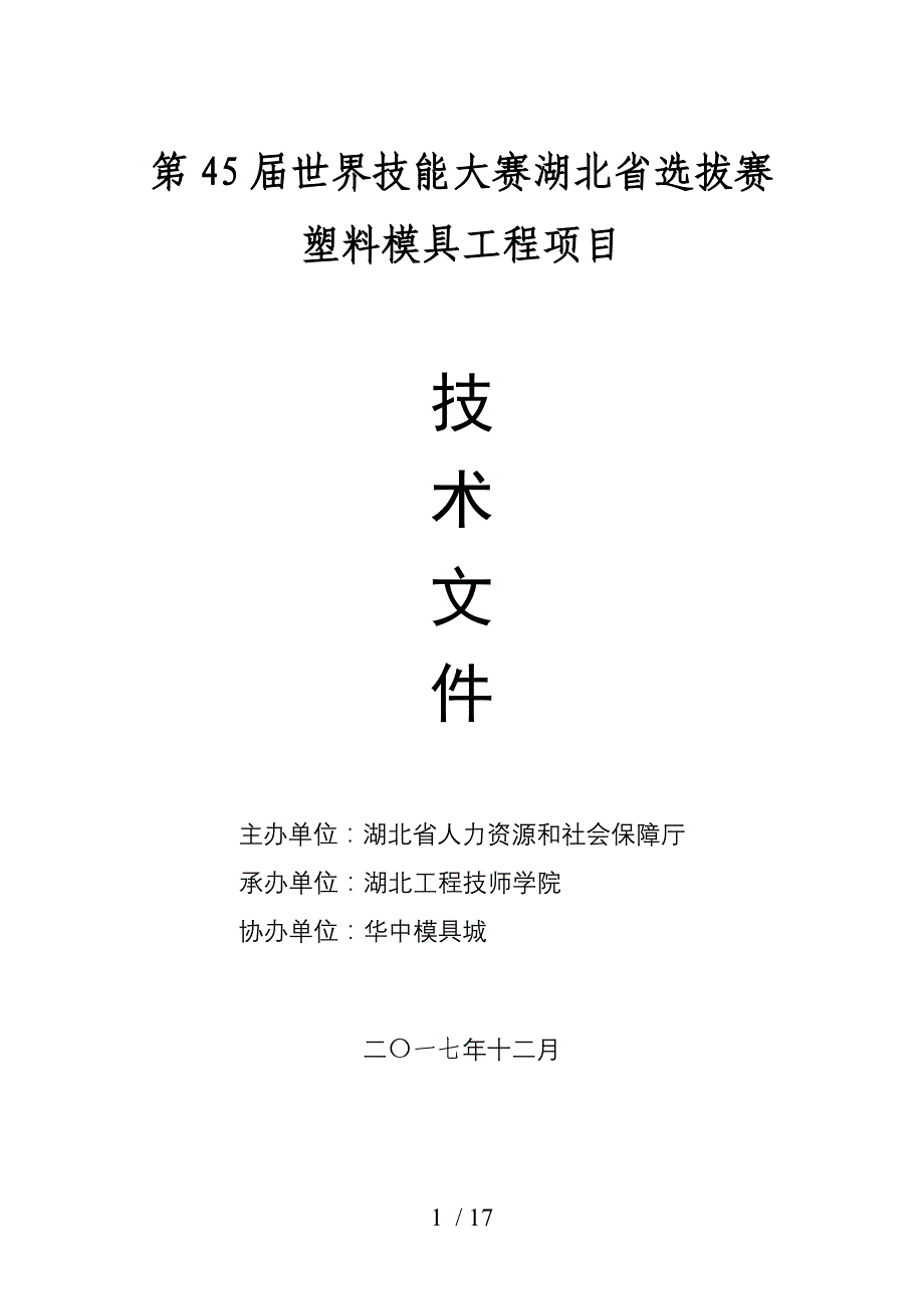 世界技能大赛湖北职业技能鉴定指导中心_第1页