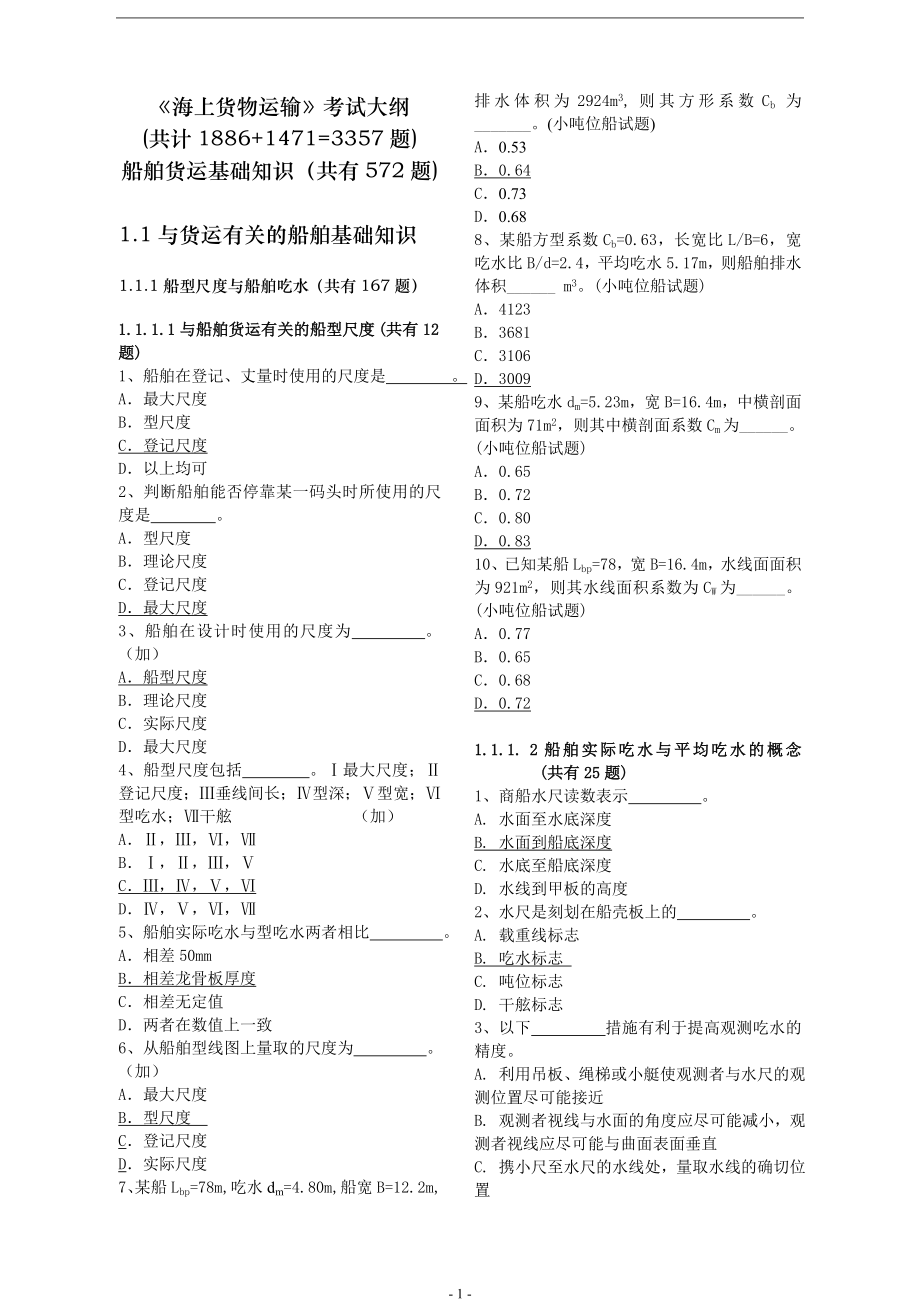 《海上货物运输》考试大纲_第1页