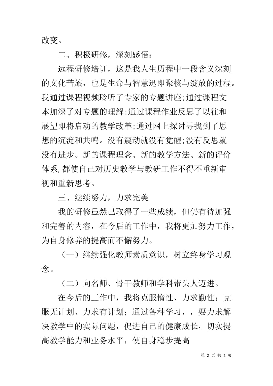 教师个人研修总结【农村教师网络研修总结】_第2页