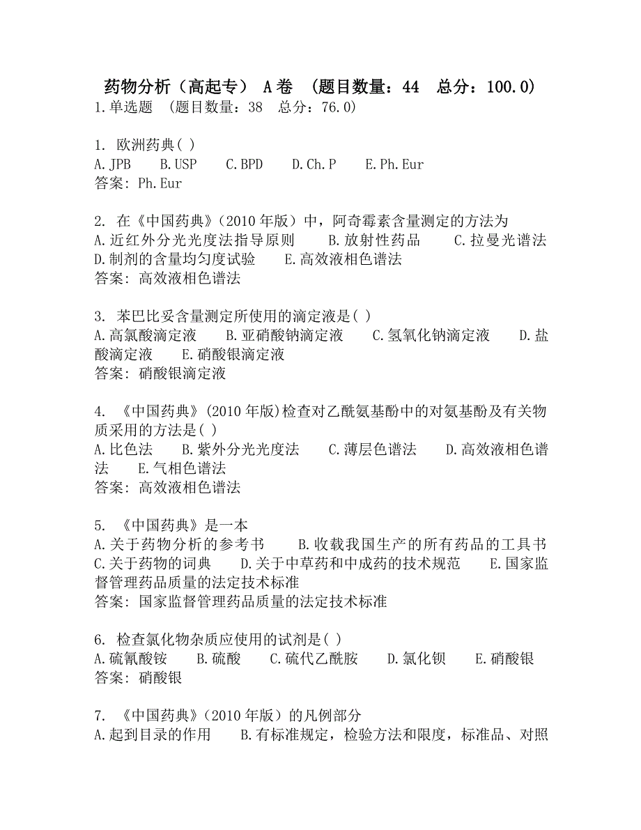 西安交通大学-网考-药物分析（高起专） A卷-参考答案_第1页