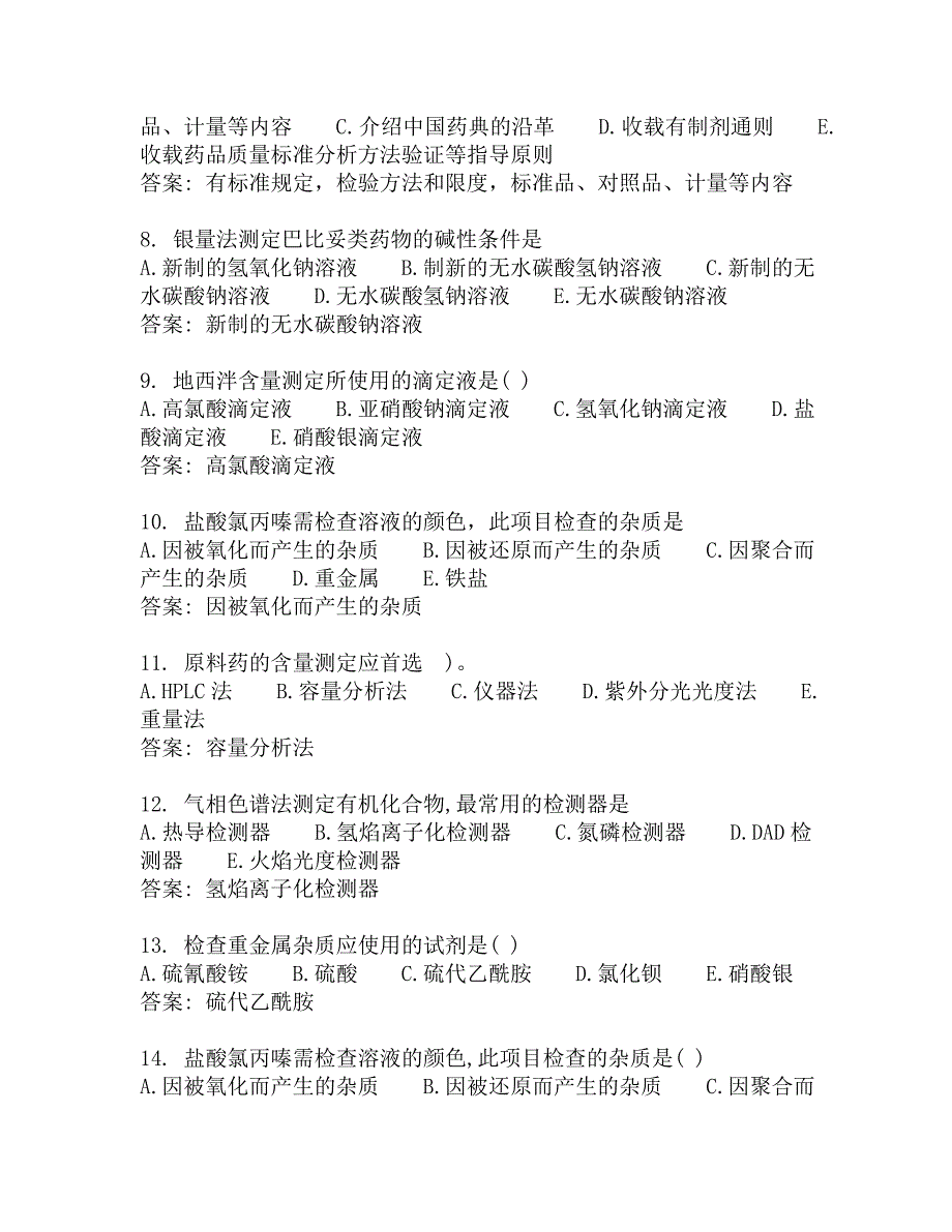 西安交通大学-网考-药物分析（高起专） A卷-参考答案_第2页