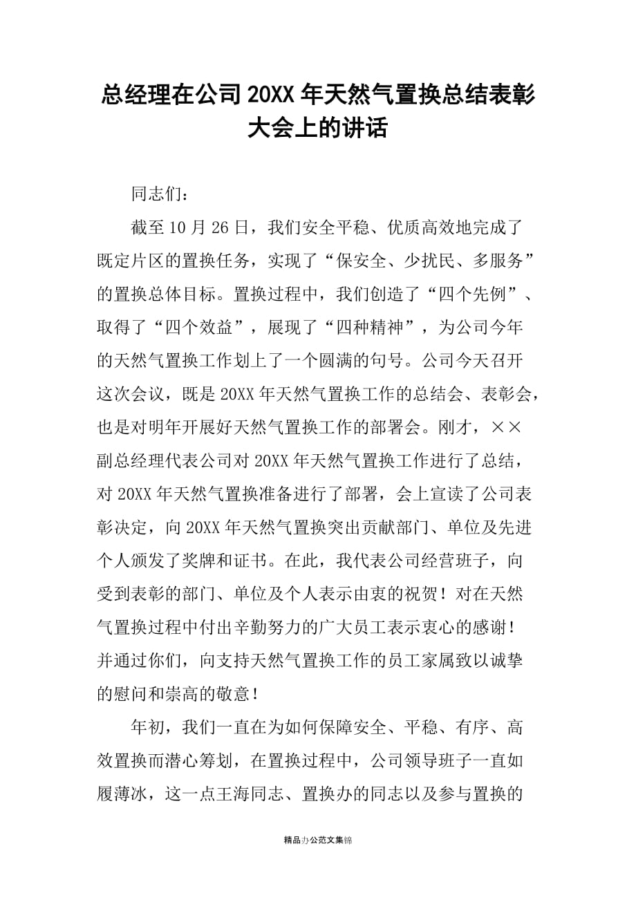 总经理在公司20XX年天然气置换总结表彰大会上的讲话_第1页