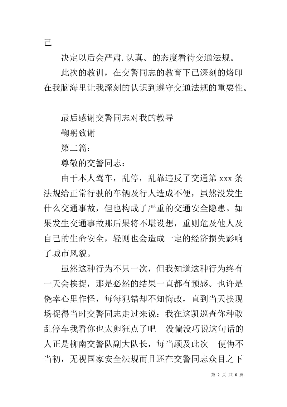 深刻的交通违章检讨书1_第2页