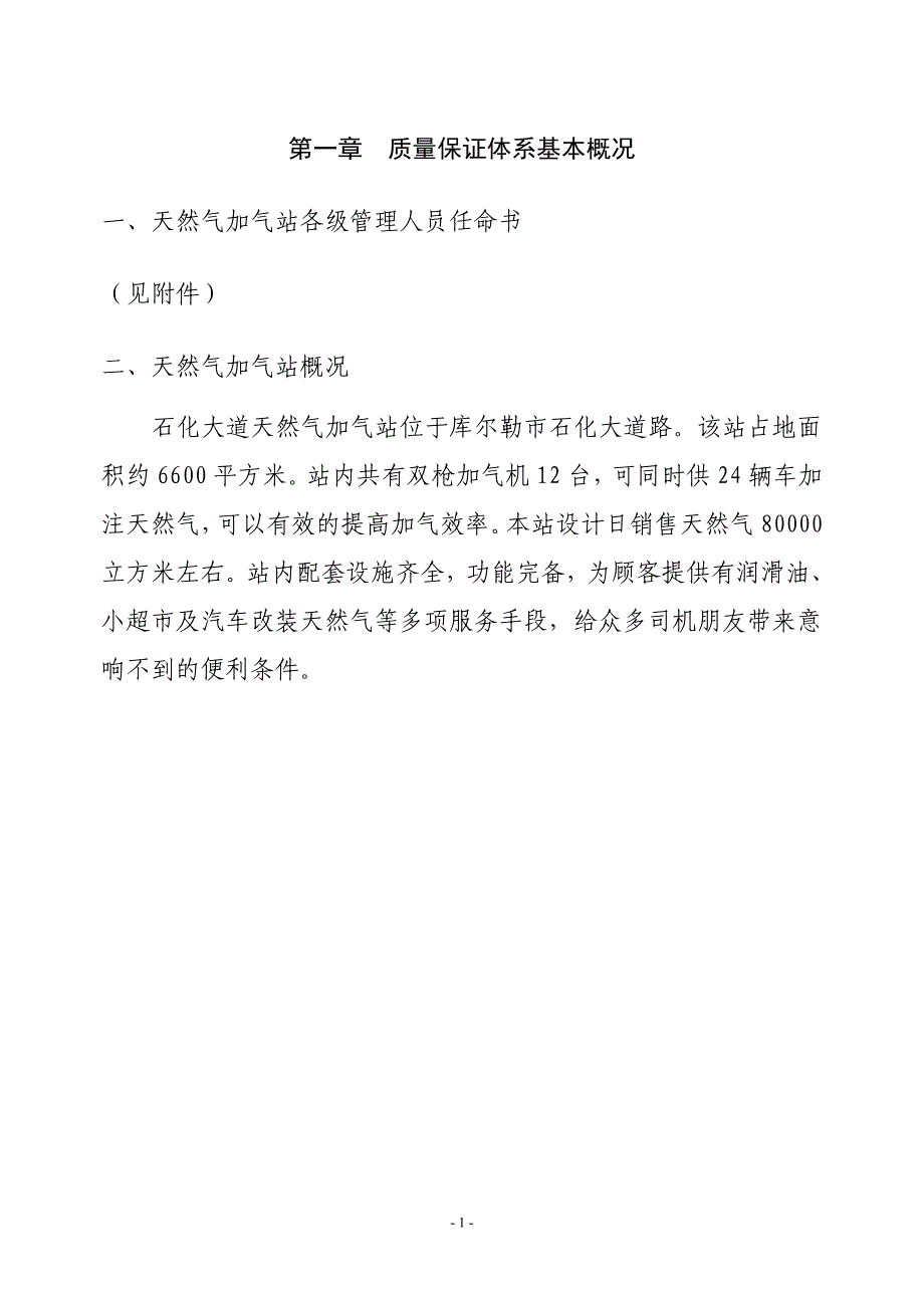 质监局报备~加气站质量保证手册_第1页