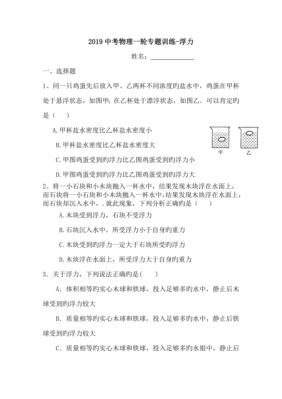 2019中考物理一轮专题训练-浮力_第1页