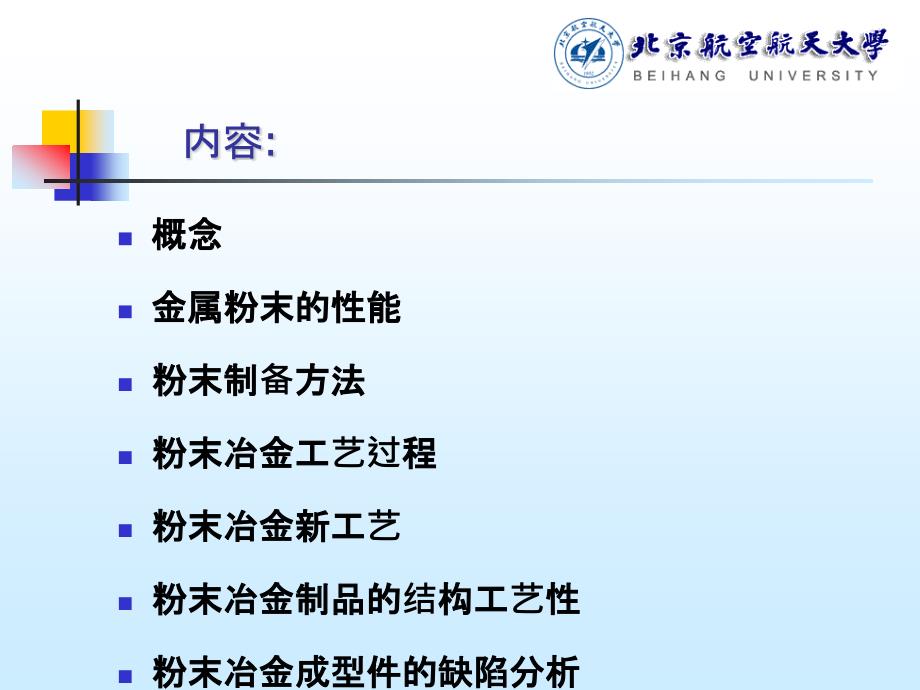 材料成形原理与工艺最后 粉末烧结成形--第18章_第3页