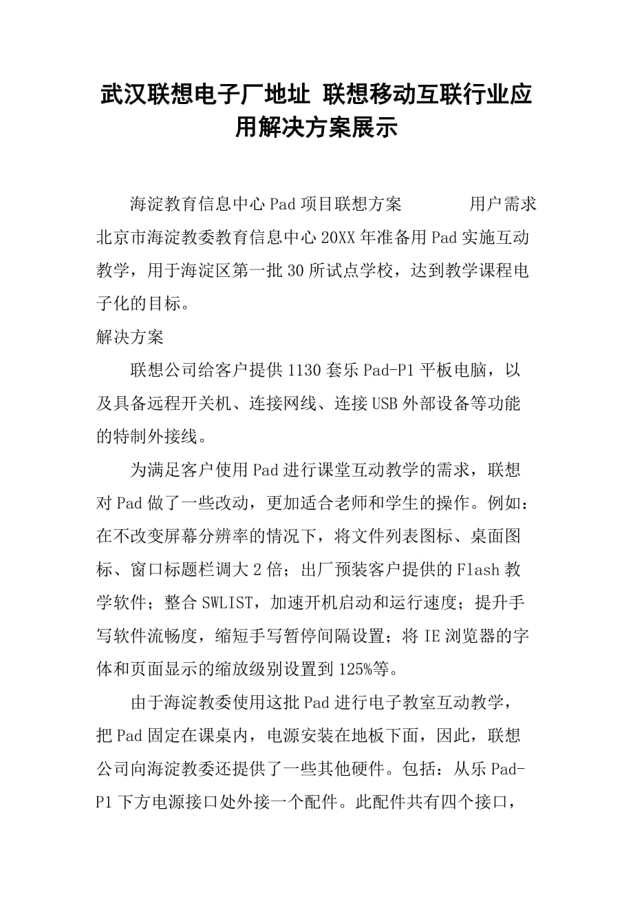 武汉联想电子厂地址 联想移动互联行业应用解决方案展示_第1页