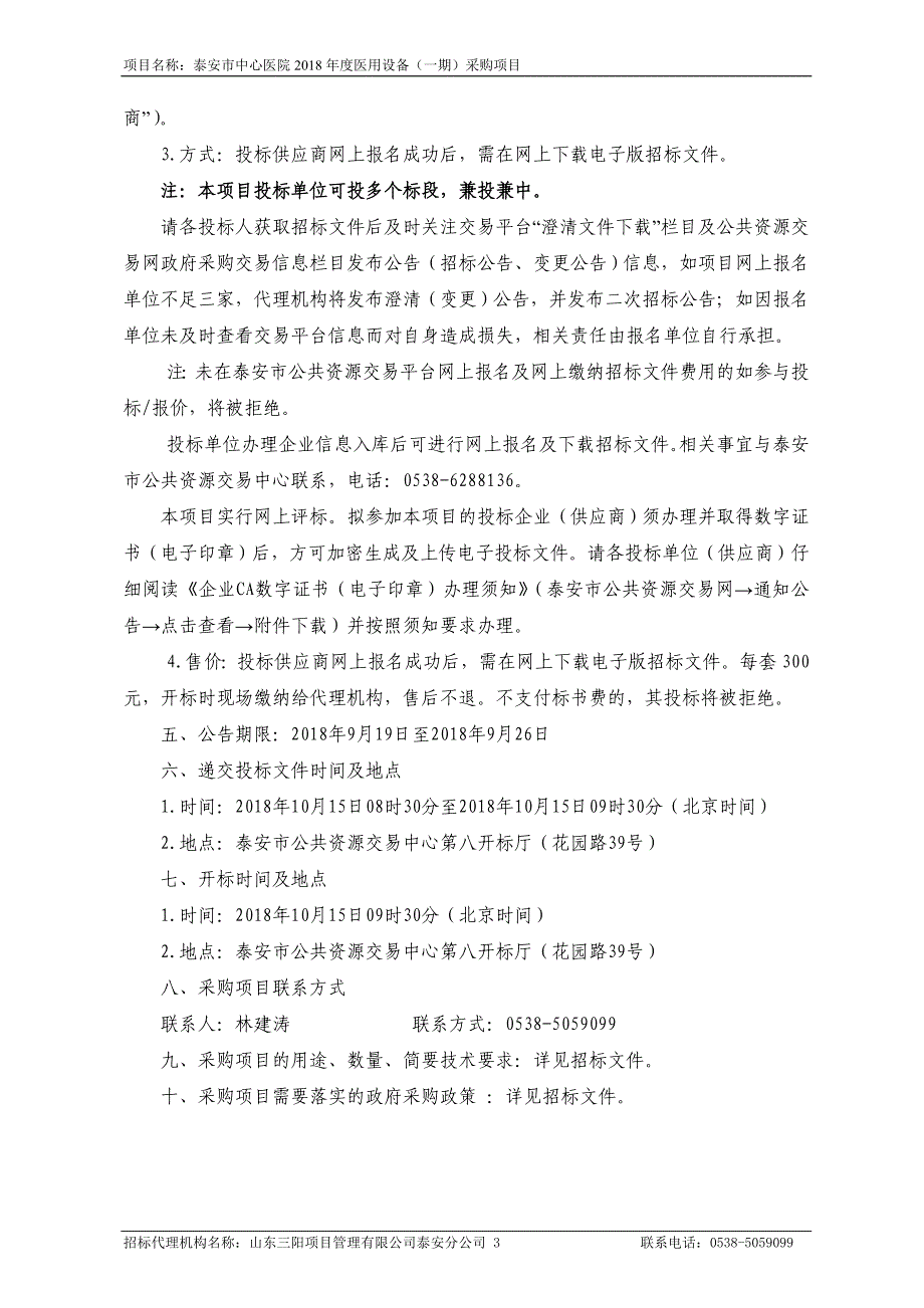 山东省泰安市本级市中心医院2018年度医用设备（一期）采购项目招标文件（一标段）_第4页