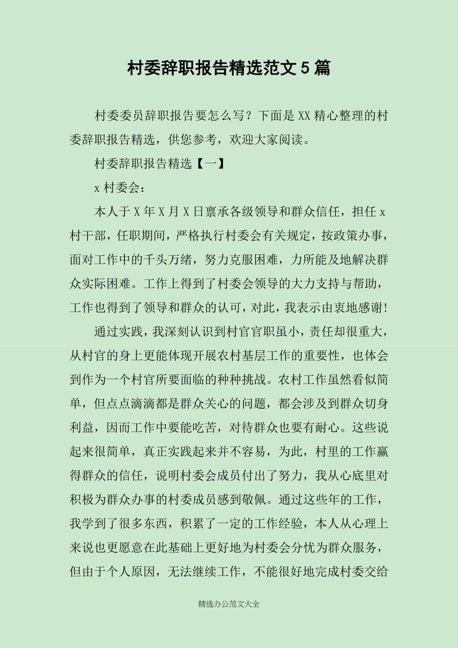 村委辞职报告精选范文5篇_第1页