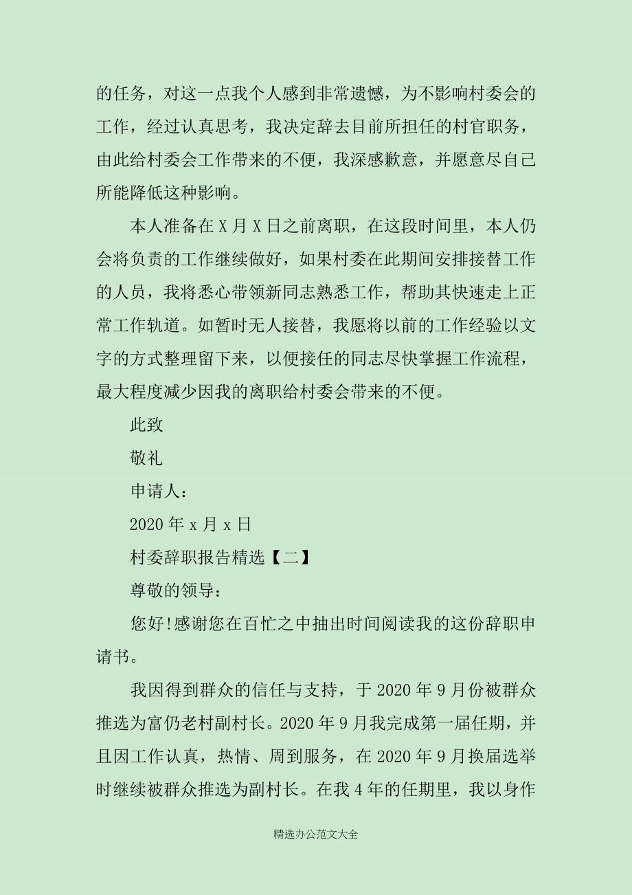 村委辞职报告精选范文5篇_第2页