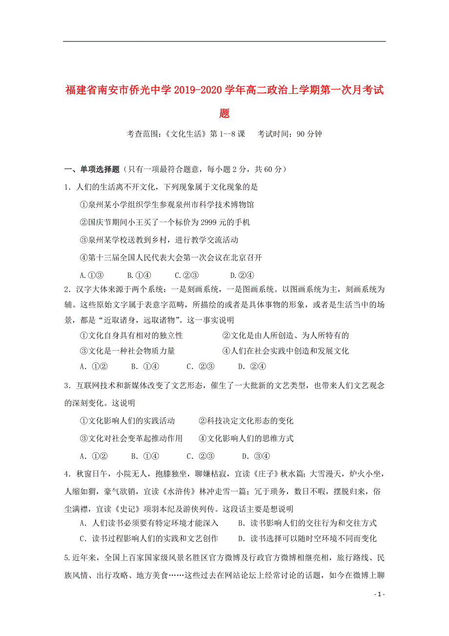 福建省2019_2020学年高二政治上学期第一次月考试题_第1页