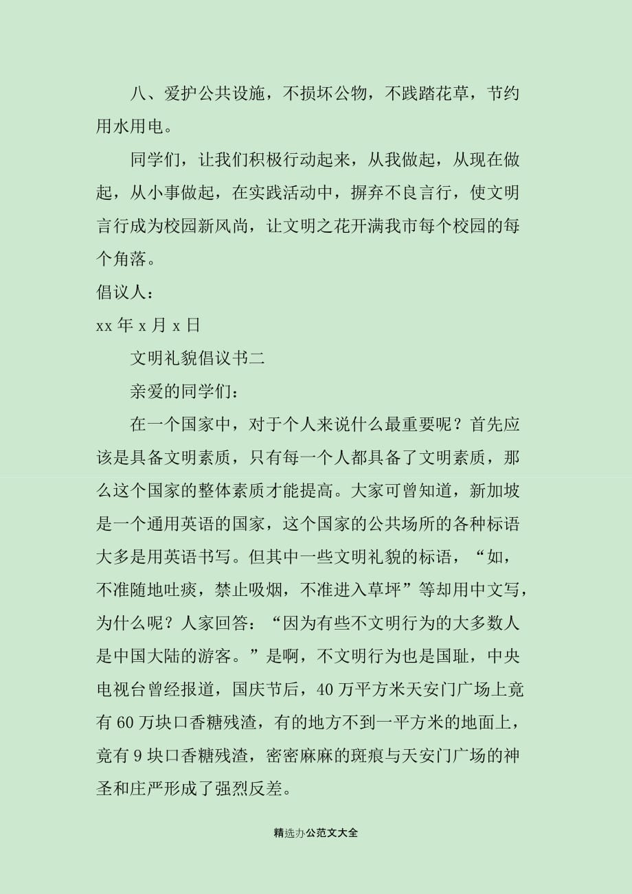 文明礼貌倡议书三篇_第2页