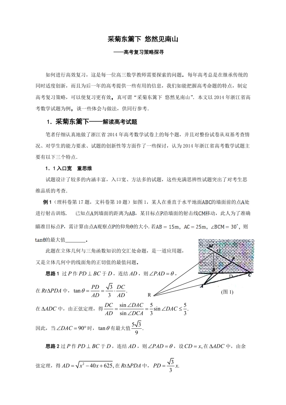 2020年高三数学高考复习策略探寻_第1页