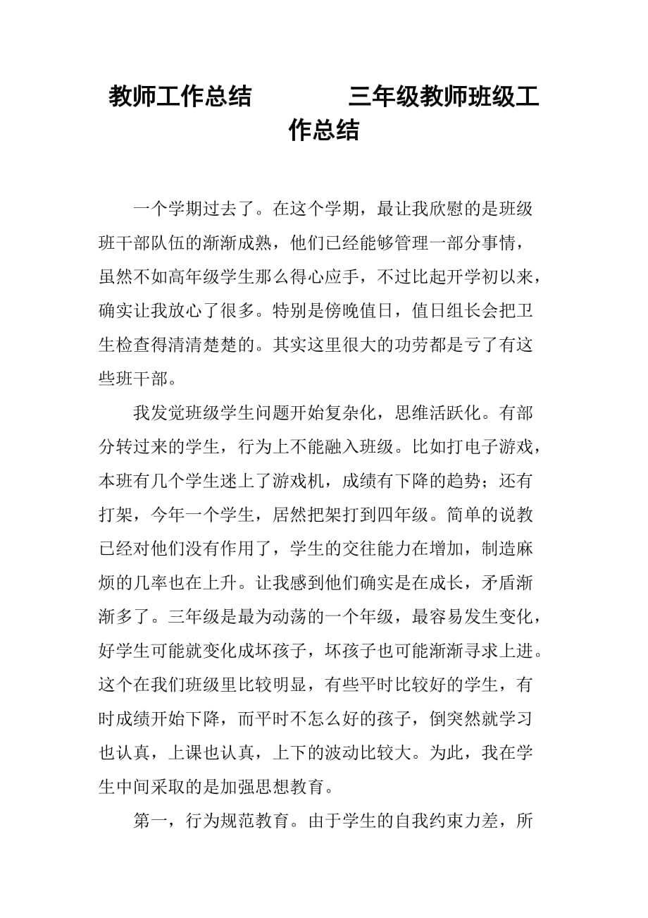 教师工作总结三年级教师班级工作总结_第1页